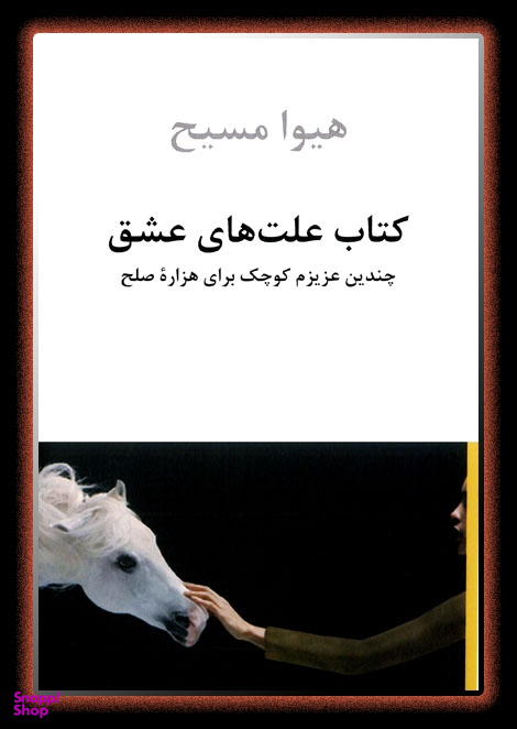 کتاب علت های عشق (چندین عزیزم کوچک برای هزاره صلح - بهار تا ته تابستان 1387)