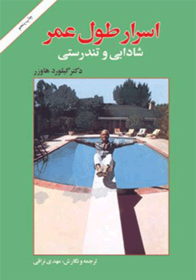 اسرار طول عمر، شادابی و تندرستی