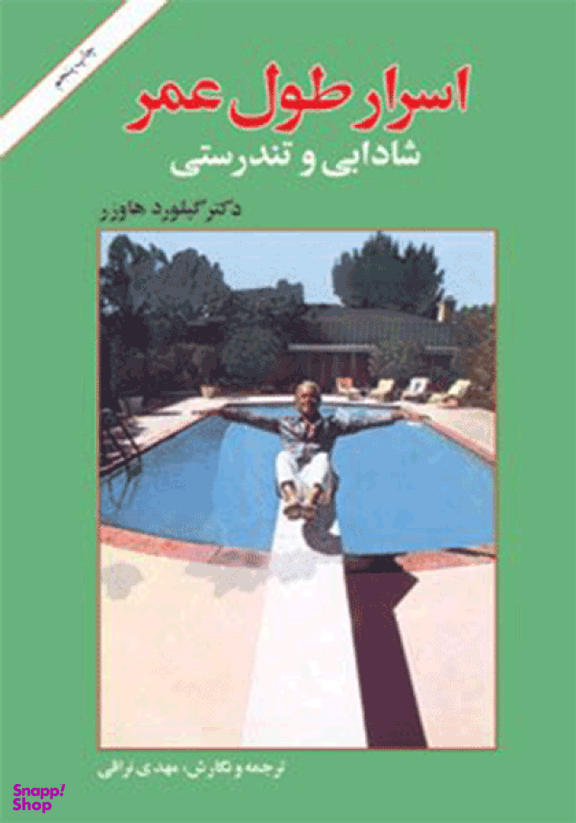 اسرار طول عمر، شادابی و تندرستی