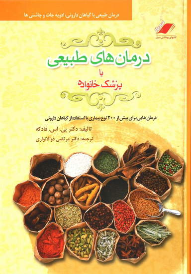 درمان های طبیعی یا پزشک خانواده