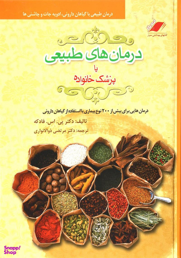 درمان های طبیعی یا پزشک خانواده