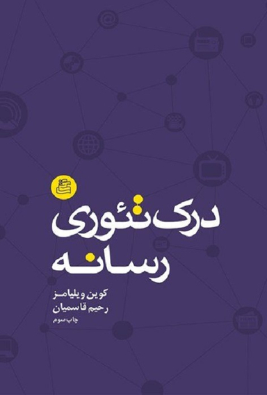 درک تیوری رسانه