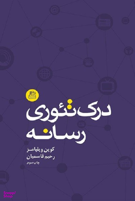 درک تیوری رسانه