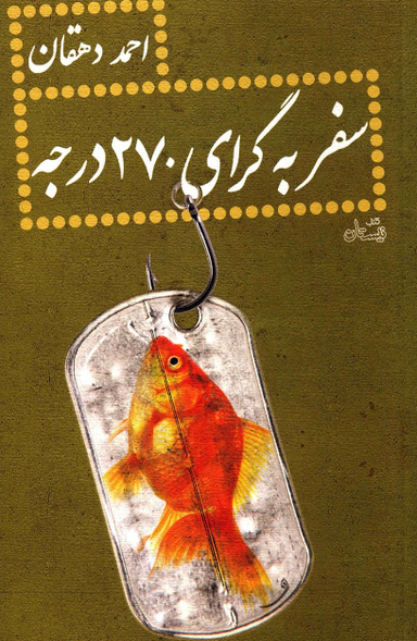 سفر به گرای 270 درجه نیستان