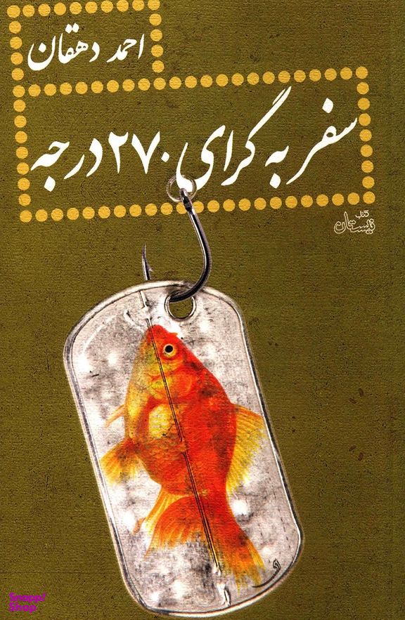 سفر به گرای 270 درجه نیستان