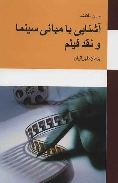 آشنایی با مبانی سینما و نقد فیلم