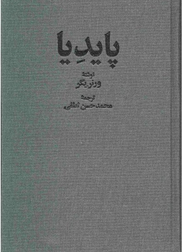 پایدیا (3 جلدی)