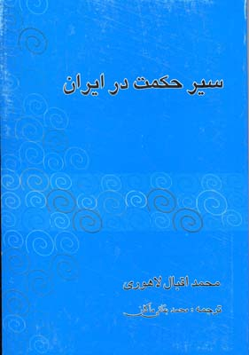 سیر حکمت در ایران