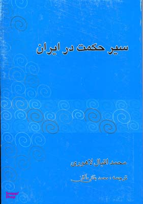 سیر حکمت در ایران