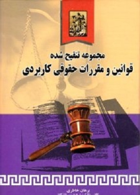 مجموعه تنقیح شده قوانین و مقررات حقوقی کاربردی