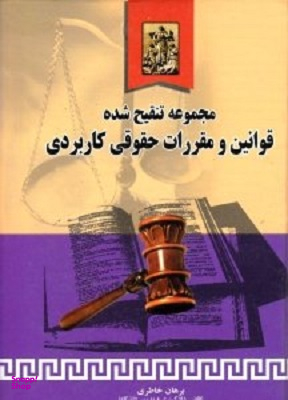 مجموعه تنقیح شده قوانین و مقررات حقوقی کاربردی