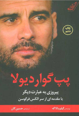 کتاب پپ گواردیولا، پیروزی به عبارت دیگر اثر گیلم بالاگه انتشارات کوله پشتی