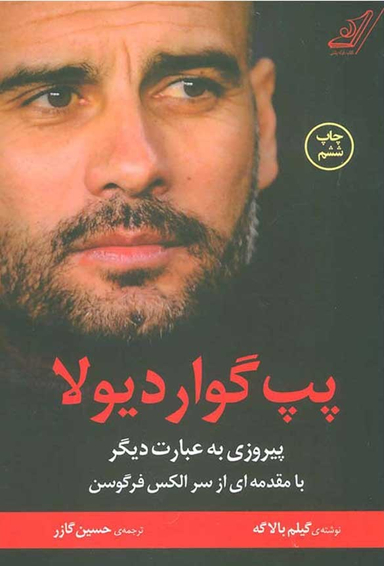 کتاب پپ گواردیولا، پیروزی به عبارت دیگر اثر گیلم بالاگه انتشارات کوله پشتی