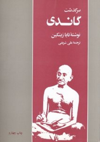 کتاب سرگذشت گاندی اثر تایا زینکین انتشارات امیرکبیر