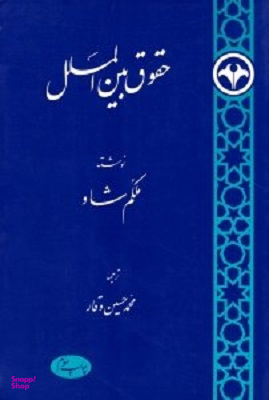 حقوق بین الملل