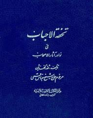 تحفه الاحباب فی نوادر الاصحاب