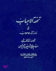 تحفه الاحباب فی نوادر الاصحاب