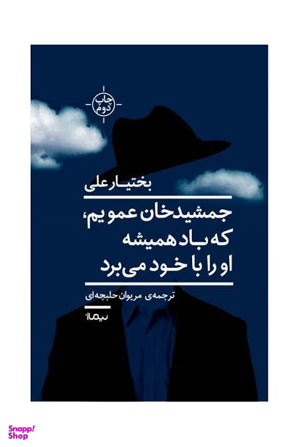 جمشید خان عمویم،که باد همیشه او را با خود می برد