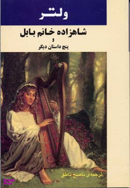 کتاب شاهزاده خانم بابل و پنج داستان دیگر اثر فرانسوا ولتر انتشارات جامی