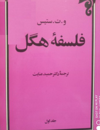 فلسفه هگل 1 انشارات امیرکبیر