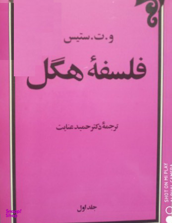 فلسفه هگل 1 انشارات امیرکبیر