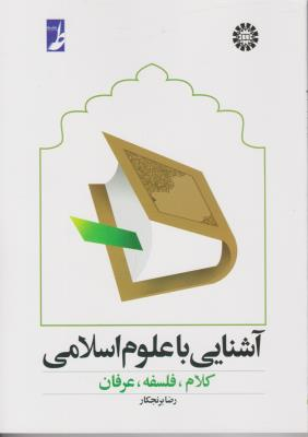 آشنایی با علوم اسلامی (کلام، فلسفه، عرفان)
