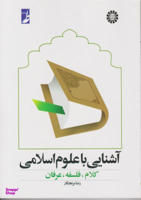 آشنایی با علوم اسلامی (کلام، فلسفه، عرفان)