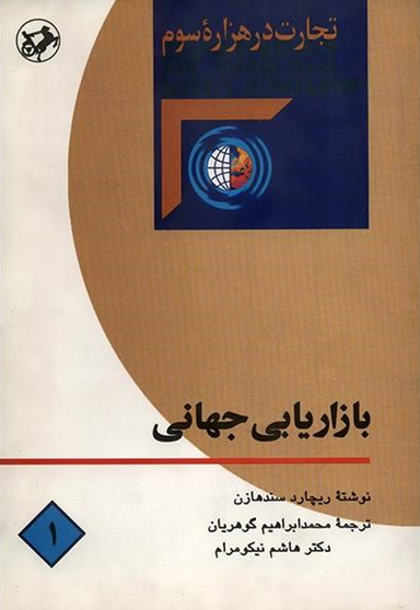 بازاریابی جهانی (تجارت در هزاده سوم 1)