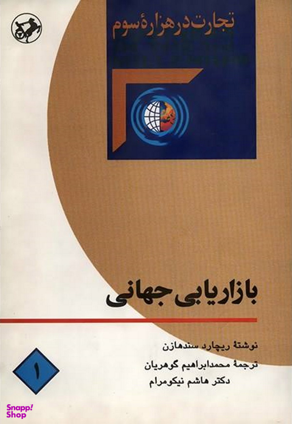 بازاریابی جهانی (تجارت در هزاده سوم 1)