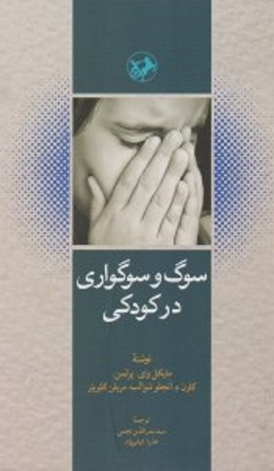 سوگ و سوگواری در کودکی