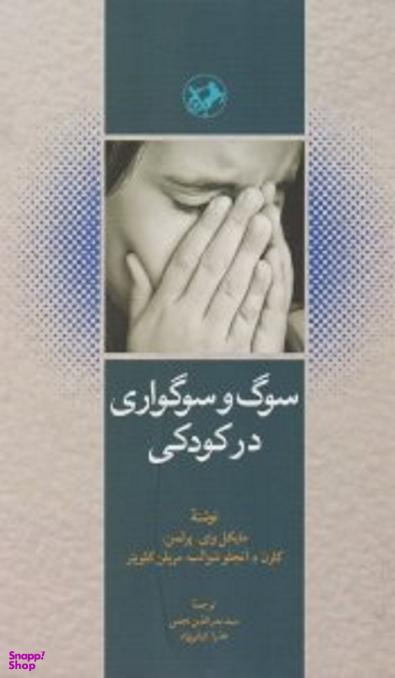 سوگ و سوگواری در کودکی