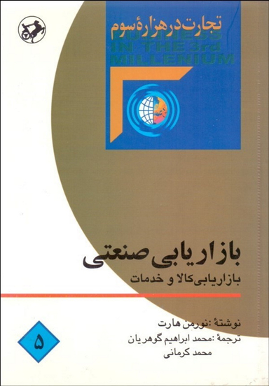 بازاریابی صنعتی: بازاریابی کالا و خدمات (تجارت در هزاره سوم 5)
