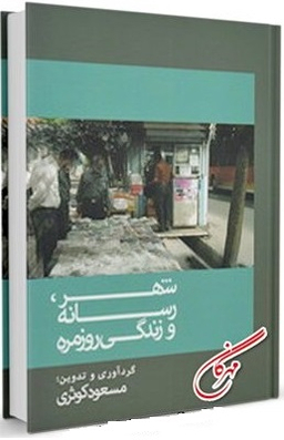 شهر، رسانه و زندگی روزمره