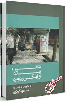 شهر، رسانه و زندگی روزمره