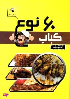 60 نوع کباب
