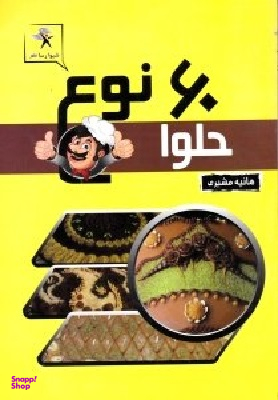 60 نوع حلوا