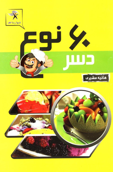60 نوع دسر