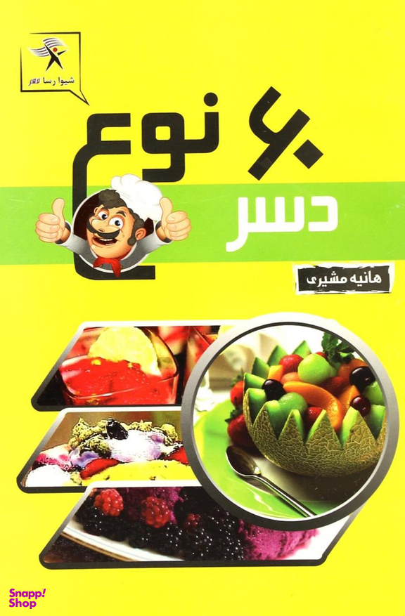 60 نوع دسر