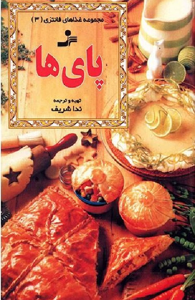 پای ها (مجموعه غذاهای فانتزی 3)