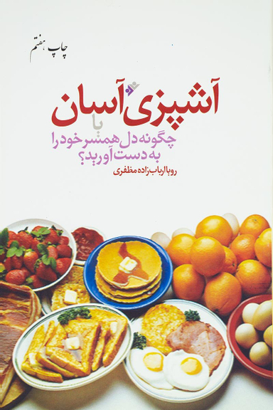 آشپزی آسان یا چگونه دل همسر خود را به دست آورید؟