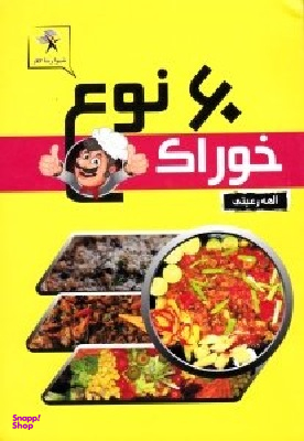 60 نوع خوراک