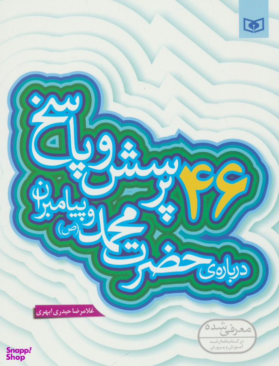 46 پرسش و پاسخ درباره حضرت محمد (ص) و پیامبران