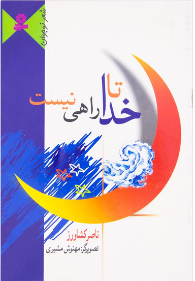 تا خدا راهی نیس