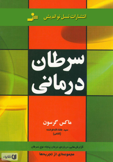 سرطان درمانی