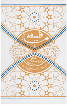 فلسفه مشای (به ضمیمه اشتراک نظر فارابی و ابن سینا)
