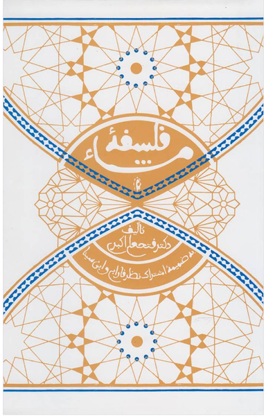 فلسفه مشای (به ضمیمه اشتراک نظر فارابی و ابن سینا)