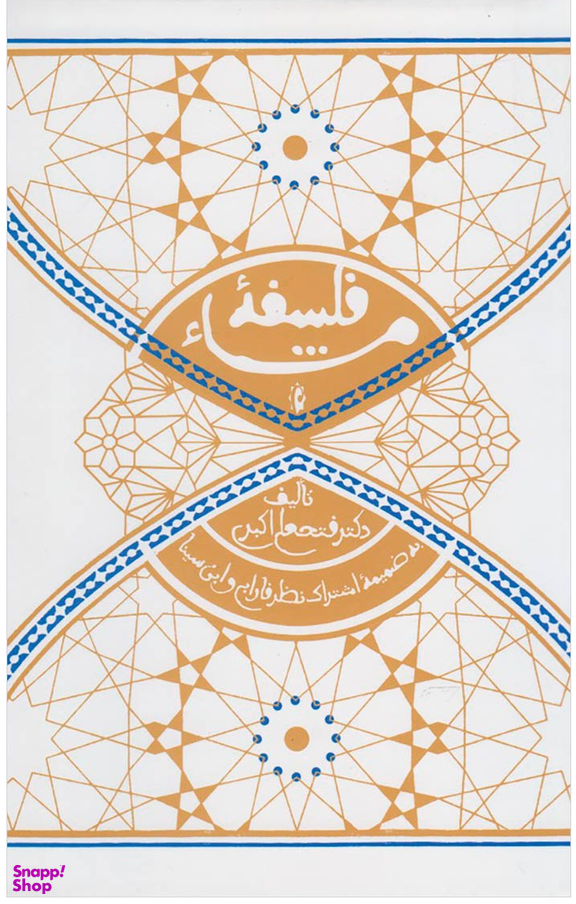 فلسفه مشای (به ضمیمه اشتراک نظر فارابی و ابن سینا)