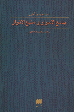 جامع الاسرار و منبع الانوار