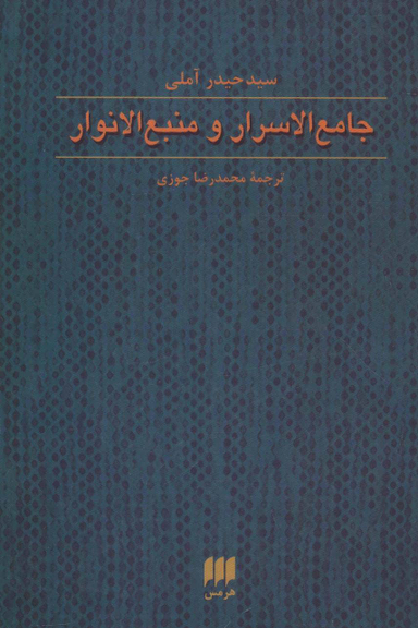 جامع الاسرار و منبع الانوار