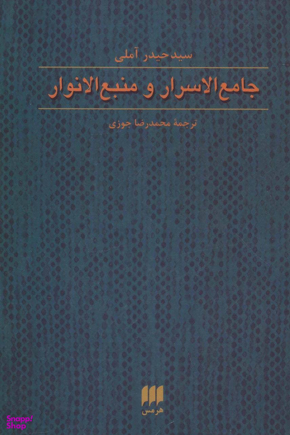 جامع الاسرار و منبع الانوار